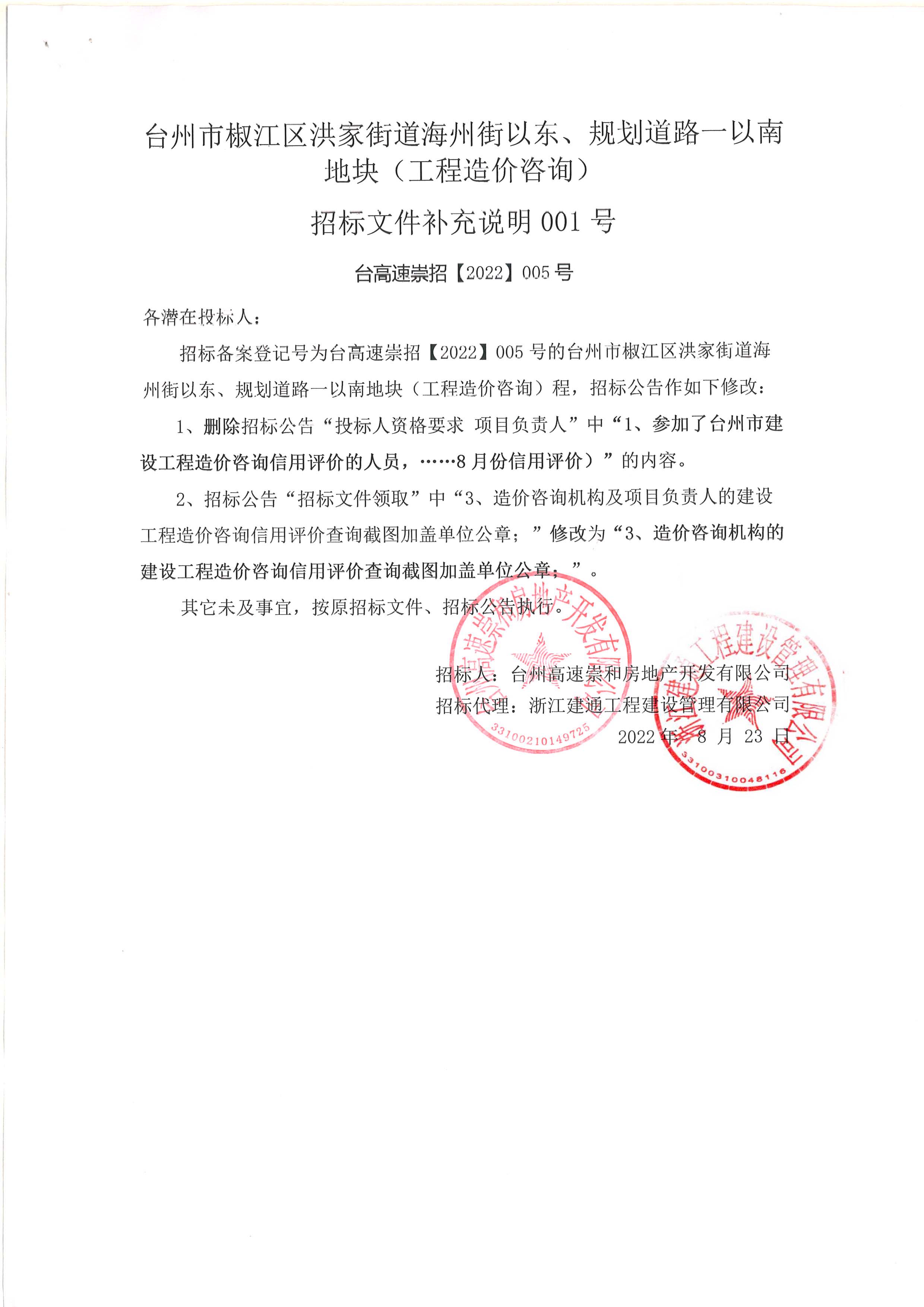 椒江區(qū)洪家街道海州街以東、規(guī)劃路一以南地塊（造價(jià)咨詢）補(bǔ)充公告.jpg