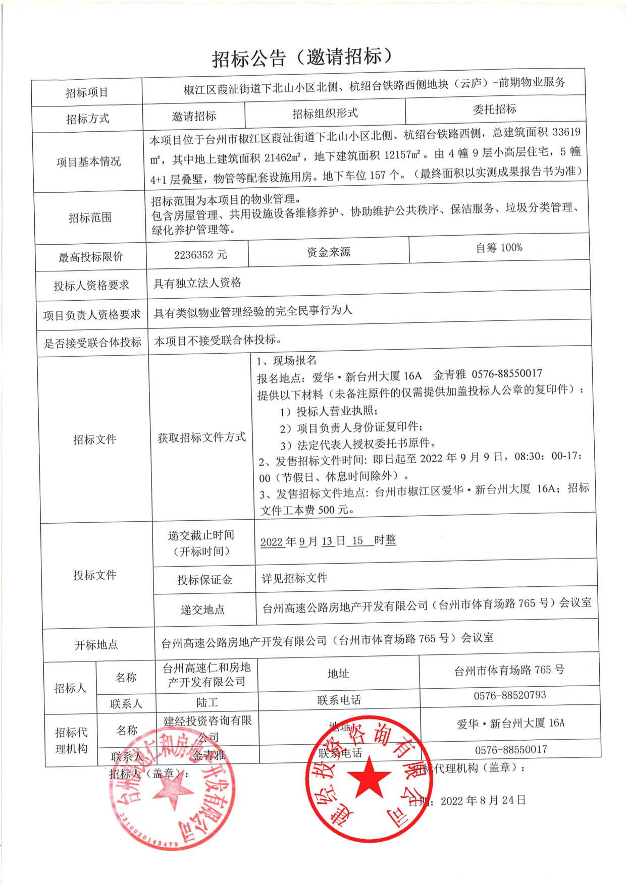 椒江區(qū)葭沚街道下北山小區(qū)北側(cè)、杭紹臺(tái)鐵路西側(cè)地塊（云廬）前期物業(yè)服務(wù)招標(biāo)公告.jpg